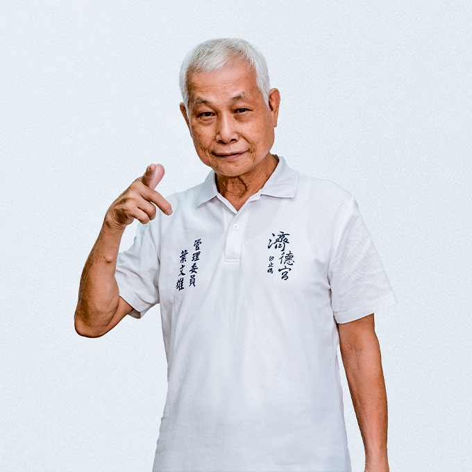 汐止濟德宮管理委員會-管理委員葉文雄