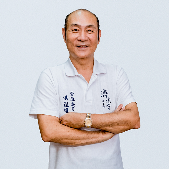 汐止濟德宮管理委員會-管理委員洪進雄