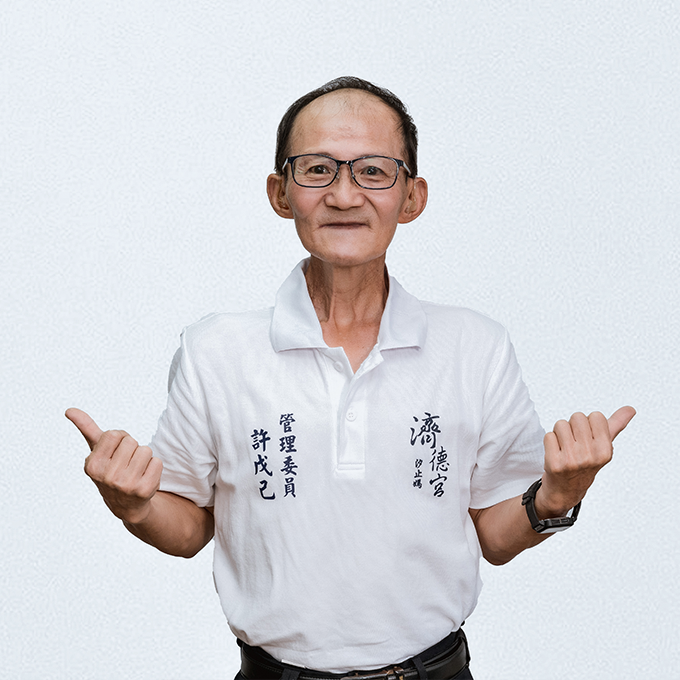 汐止濟德宮管理委員會-管理委員許戊己