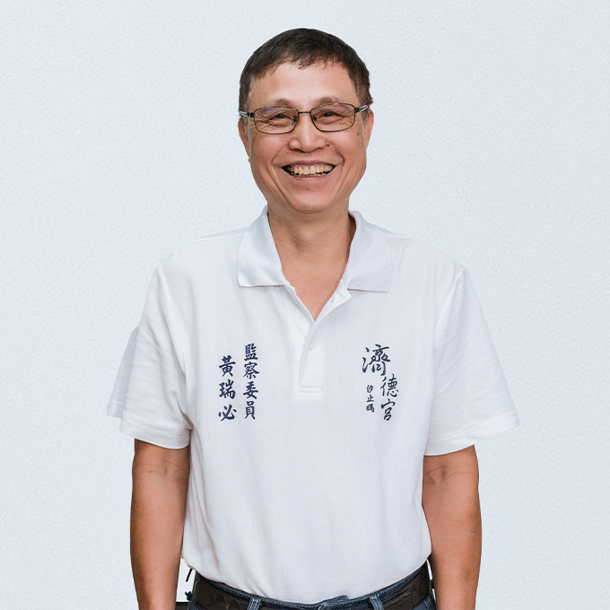汐止濟德宮管理委員會-監察委員黃瑞必