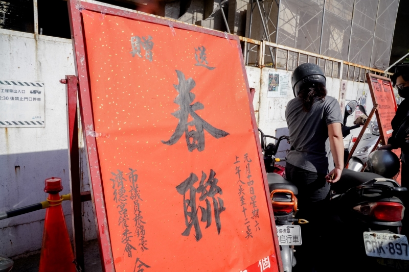 汐止濟德宮-2023-01-14 迎新送舊贈春聯