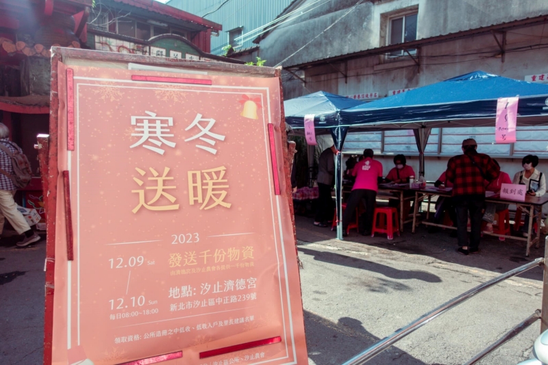 汐止濟德宮-2023-12-09 寒冬送暖活動