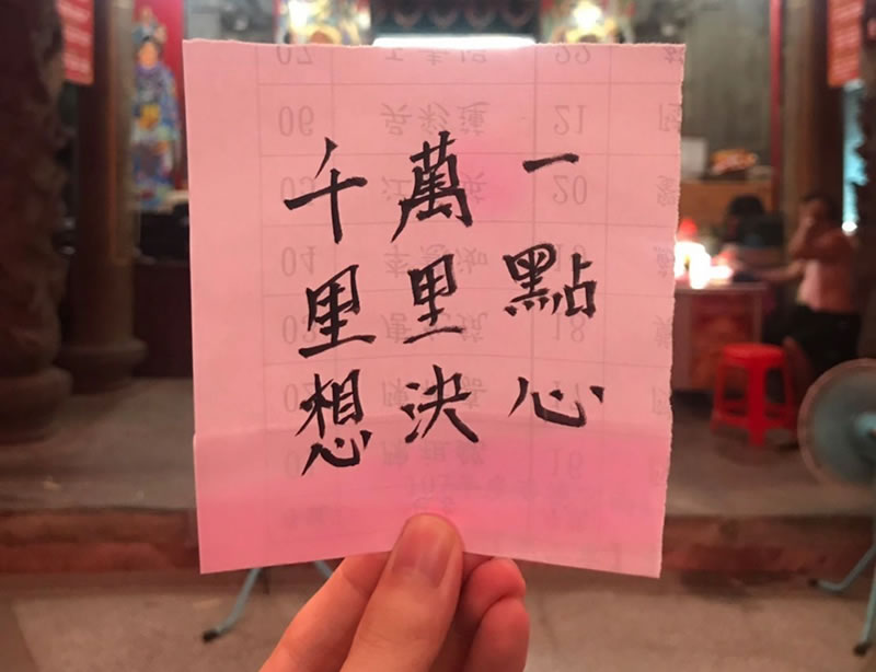 汐止濟德宮-媽祖參拜信眾所轉交寫著『千里想、萬里決、一點心。』紙條