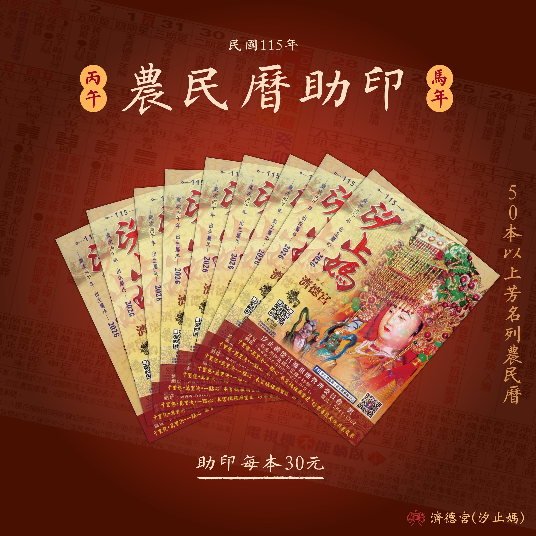 汐止濟德宮-廟宇公告最新消息-汐止媽邀請您一起助印115年度農民曆