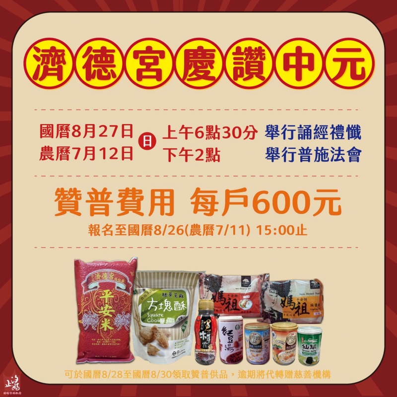 汐止濟德宮-活動快訊最新消息-農曆7月中元普渡