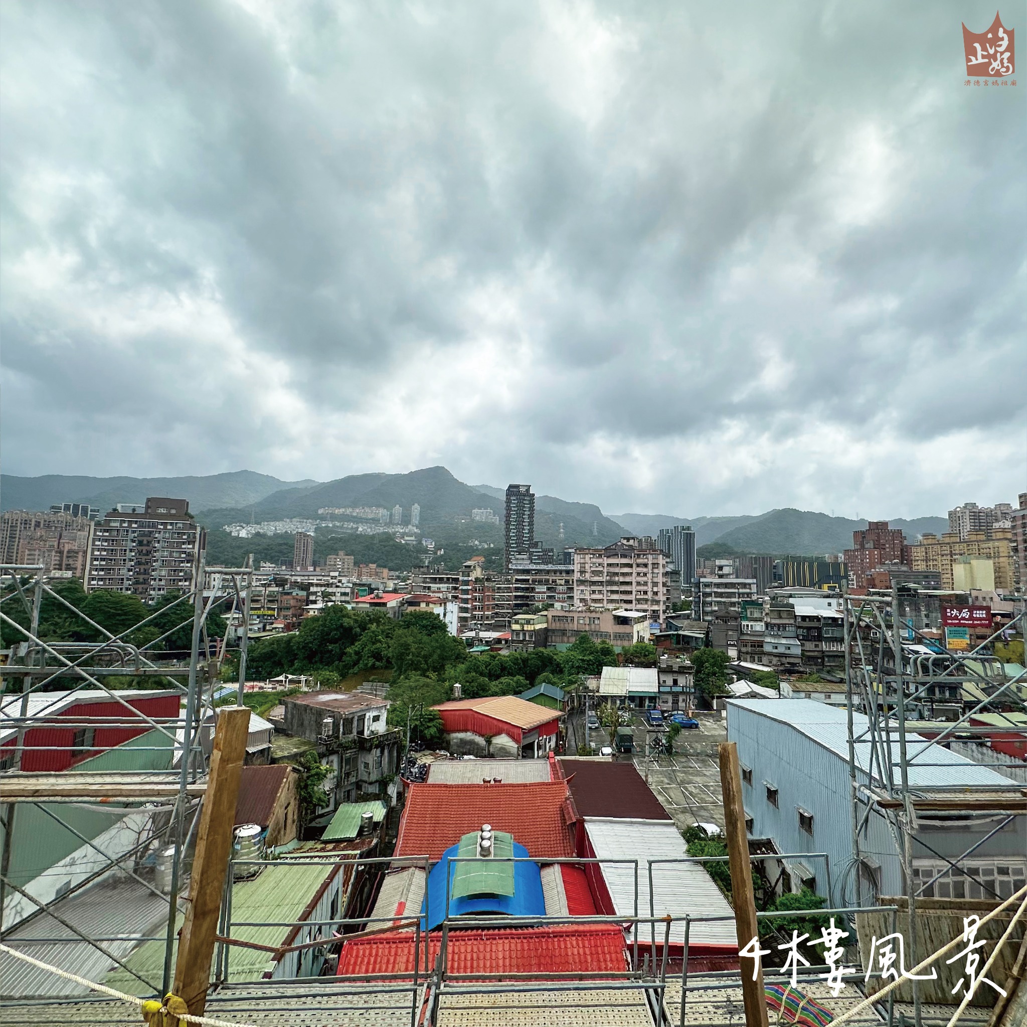 汐止濟德宮-重建新廟最新消息-重建新廟進度報告