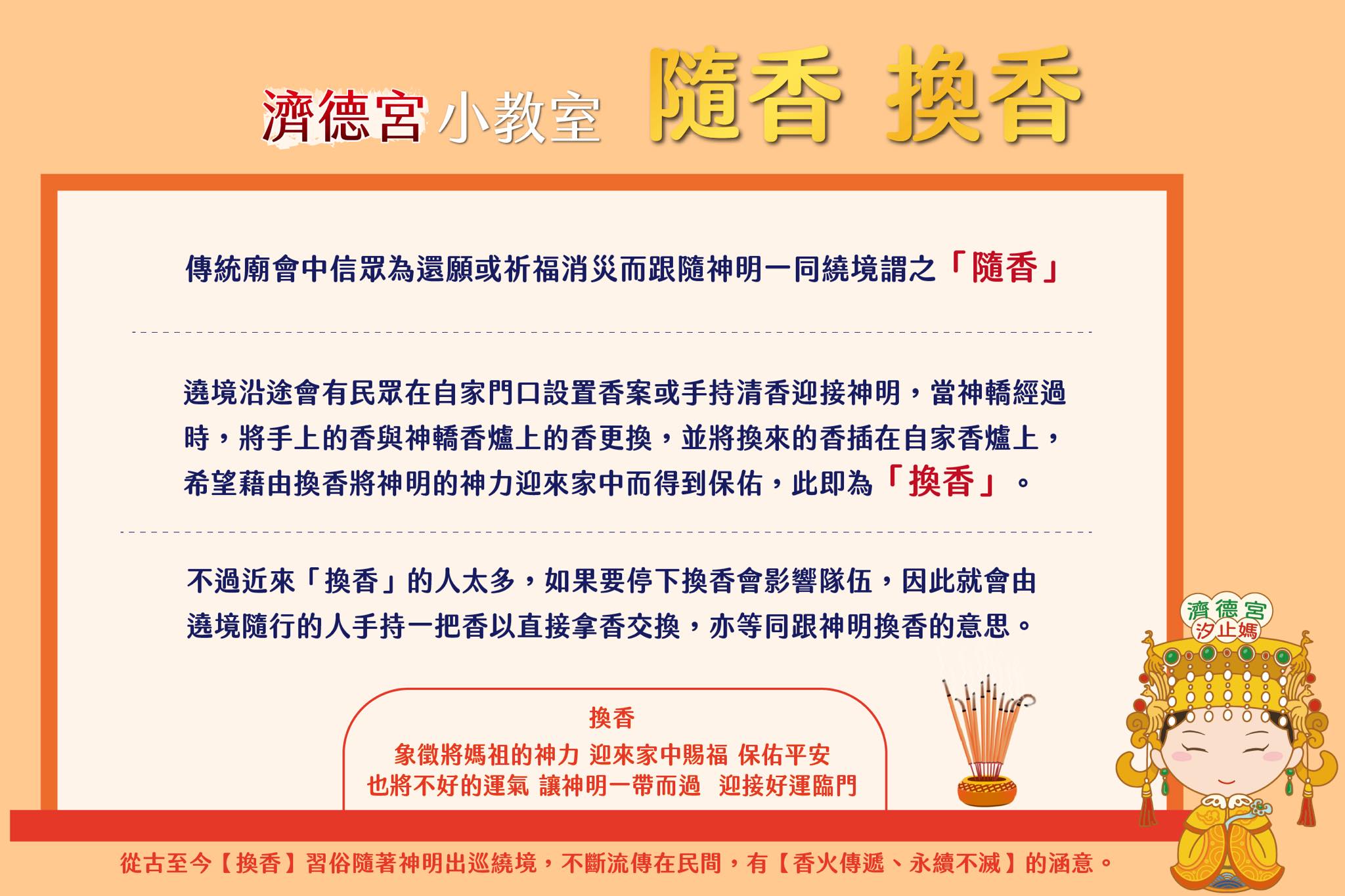 汐止濟德宮-廟宇公告最新消息-濟德宮小教室-遶境隨香、換香