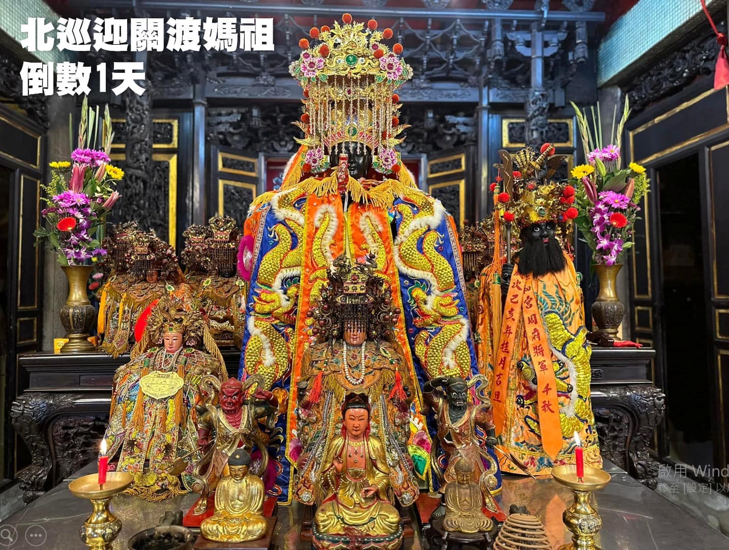 汐止濟德宮-廟宇公告最新消息-北巡迎關渡媽祖 倒數1天