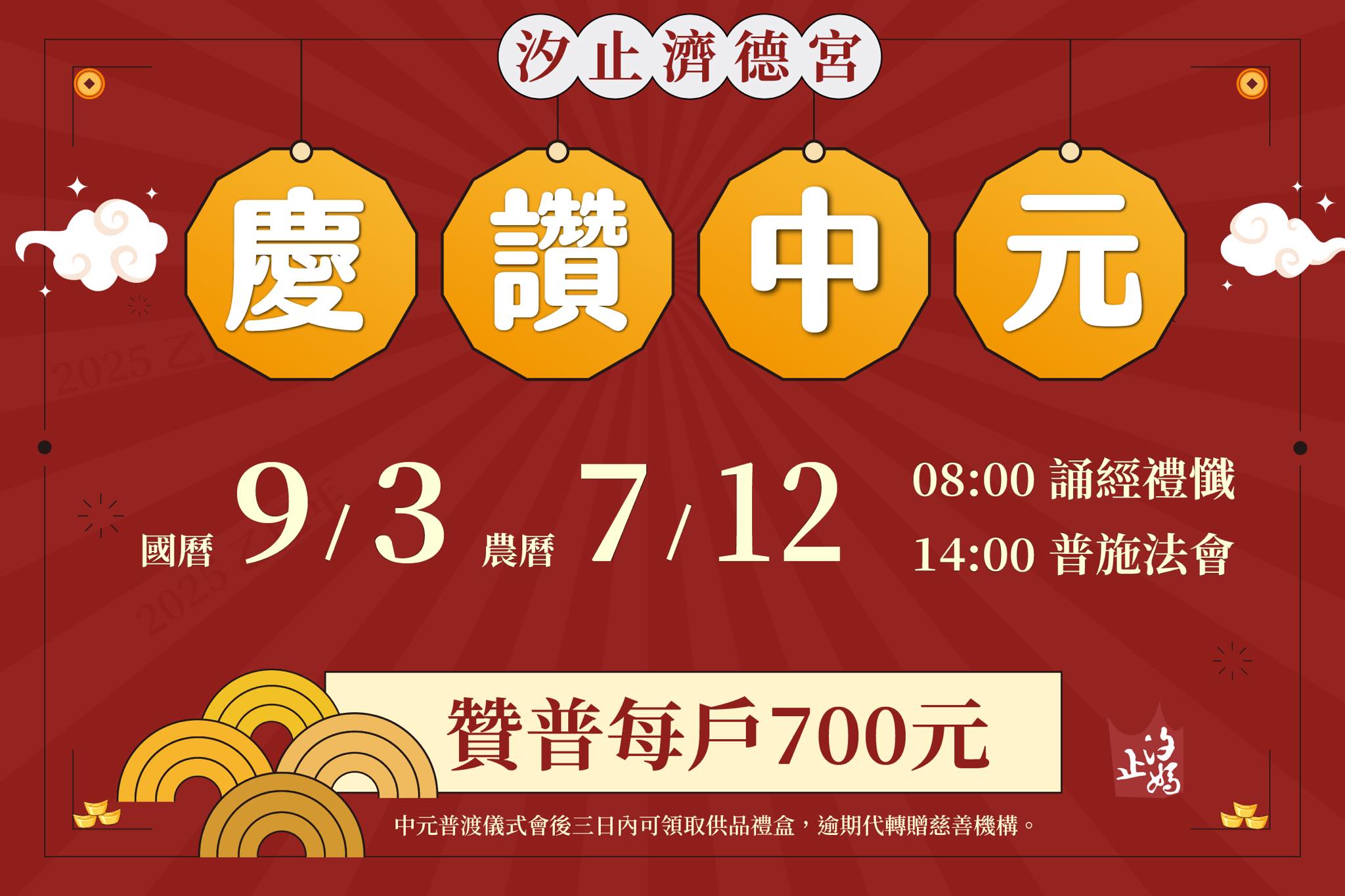 汐止濟德宮-廟宇公告最新消息-2025乙巳年慶讚中元普渡開始報名