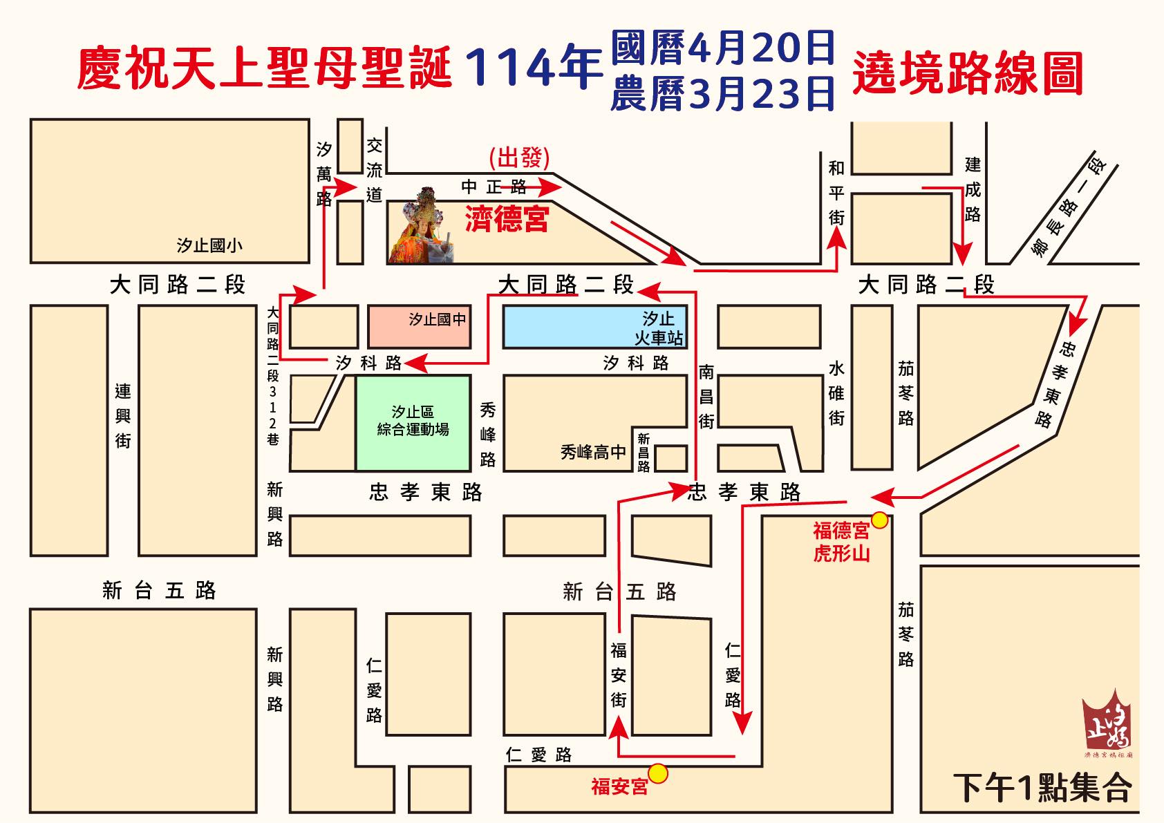 汐止濟德宮-廟宇公告最新消息-濟德宮天上聖母聖誕千秋遶境路線圖