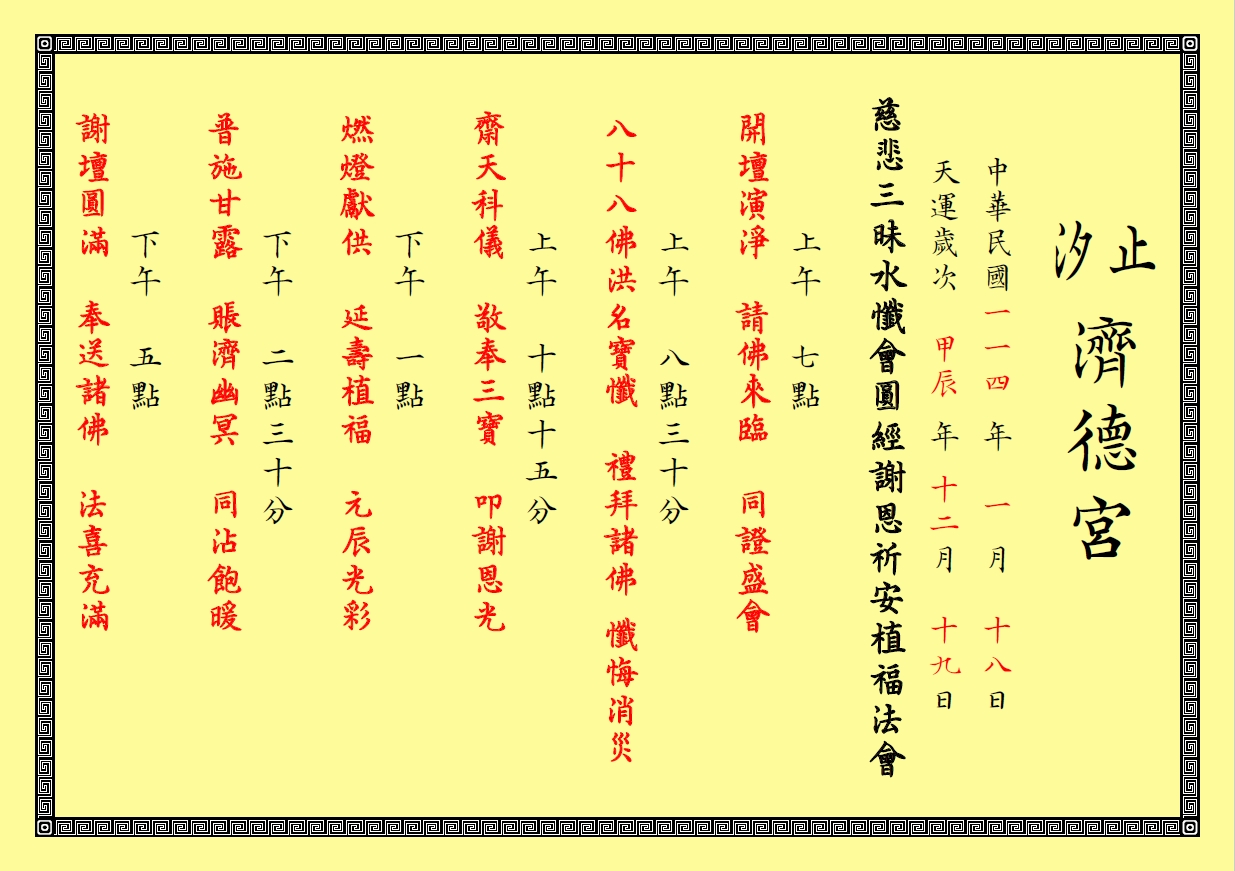 汐止濟德宮-廟宇公告最新消息-慈悲三昧水懺會圓經謝恩祈安植福法會