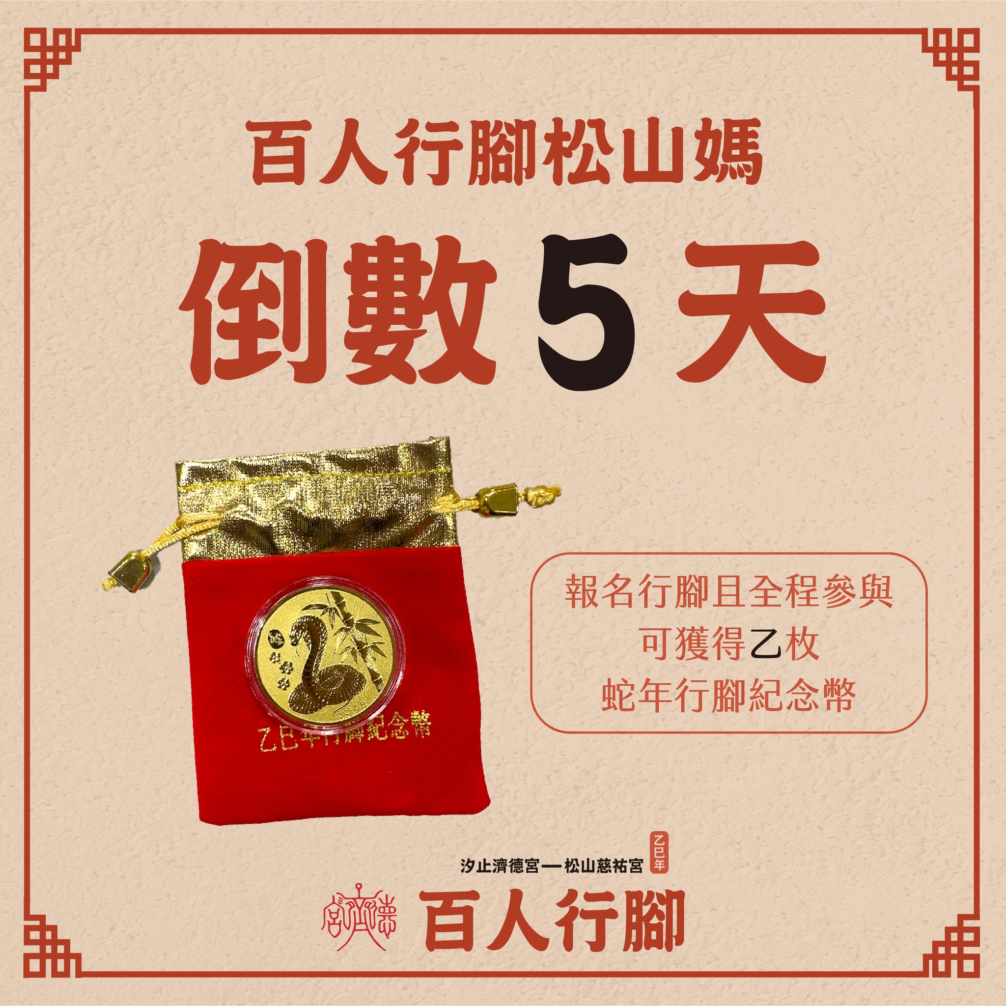 汐止濟德宮-廟宇公告最新消息-百人行腳松山媽 倒數5天