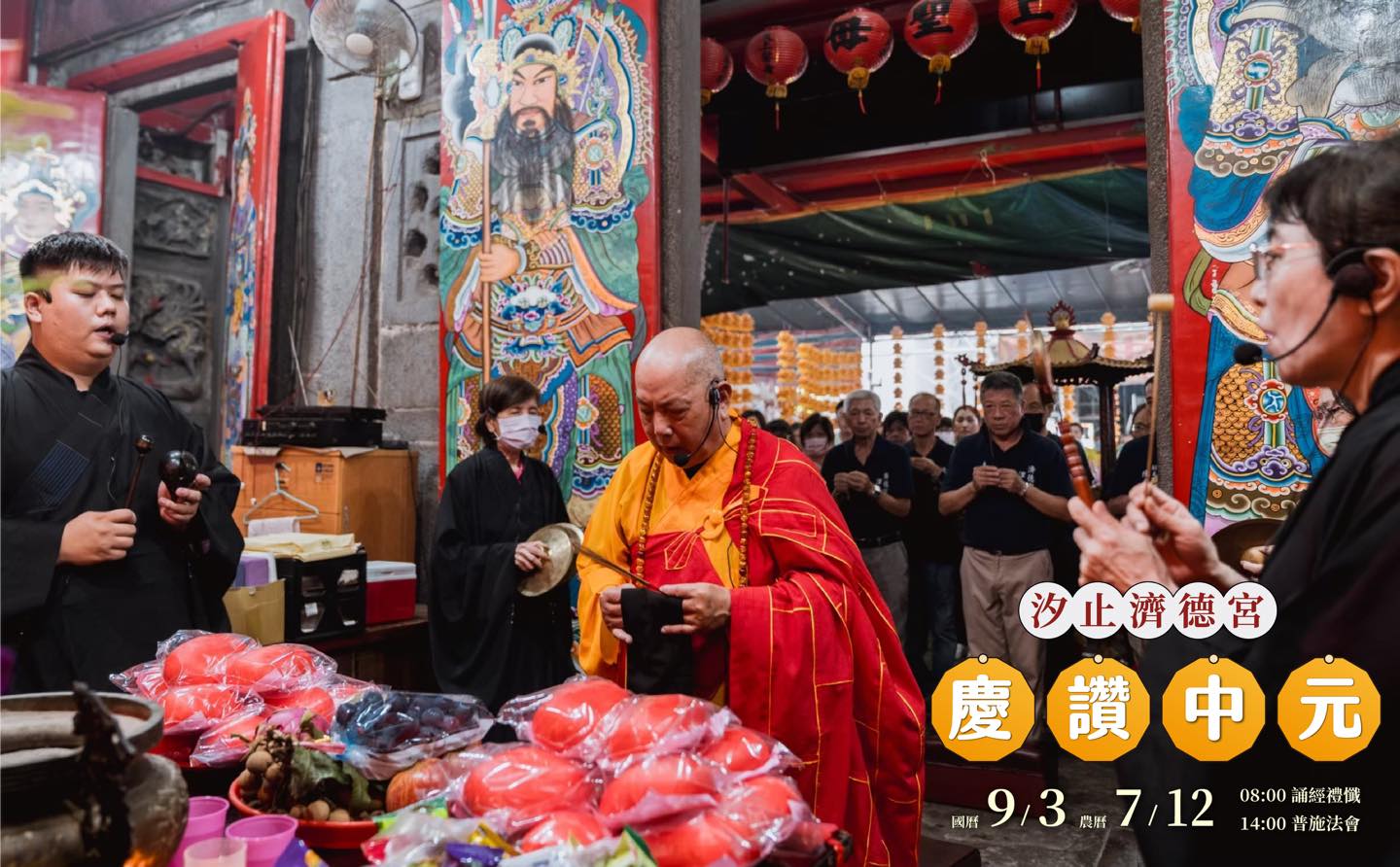 汐止濟德宮-活動快訊最新消息-慶讚中元普渡倒數一天