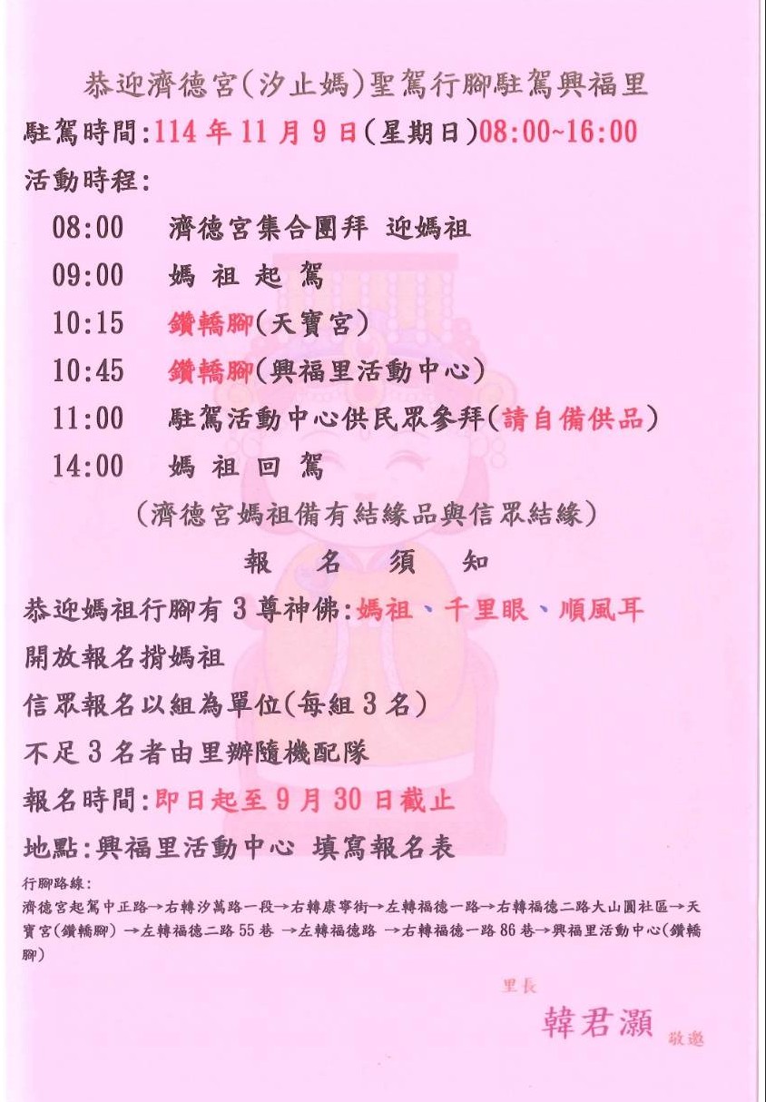 汐止濟德宮-廟宇公告最新消息-汐止興福里迎請汐止媽