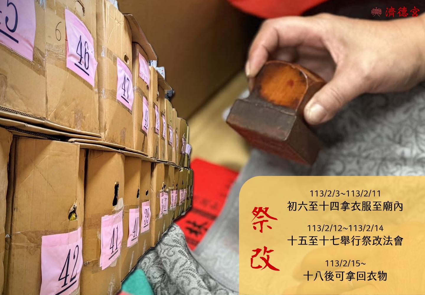 汐止濟德宮-廟宇公告最新消息-【祭改公告】