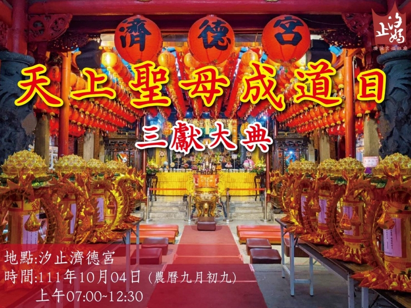 汐止濟德宮-活動快訊最新消息-汐止濟德宮九月九日三獻大典