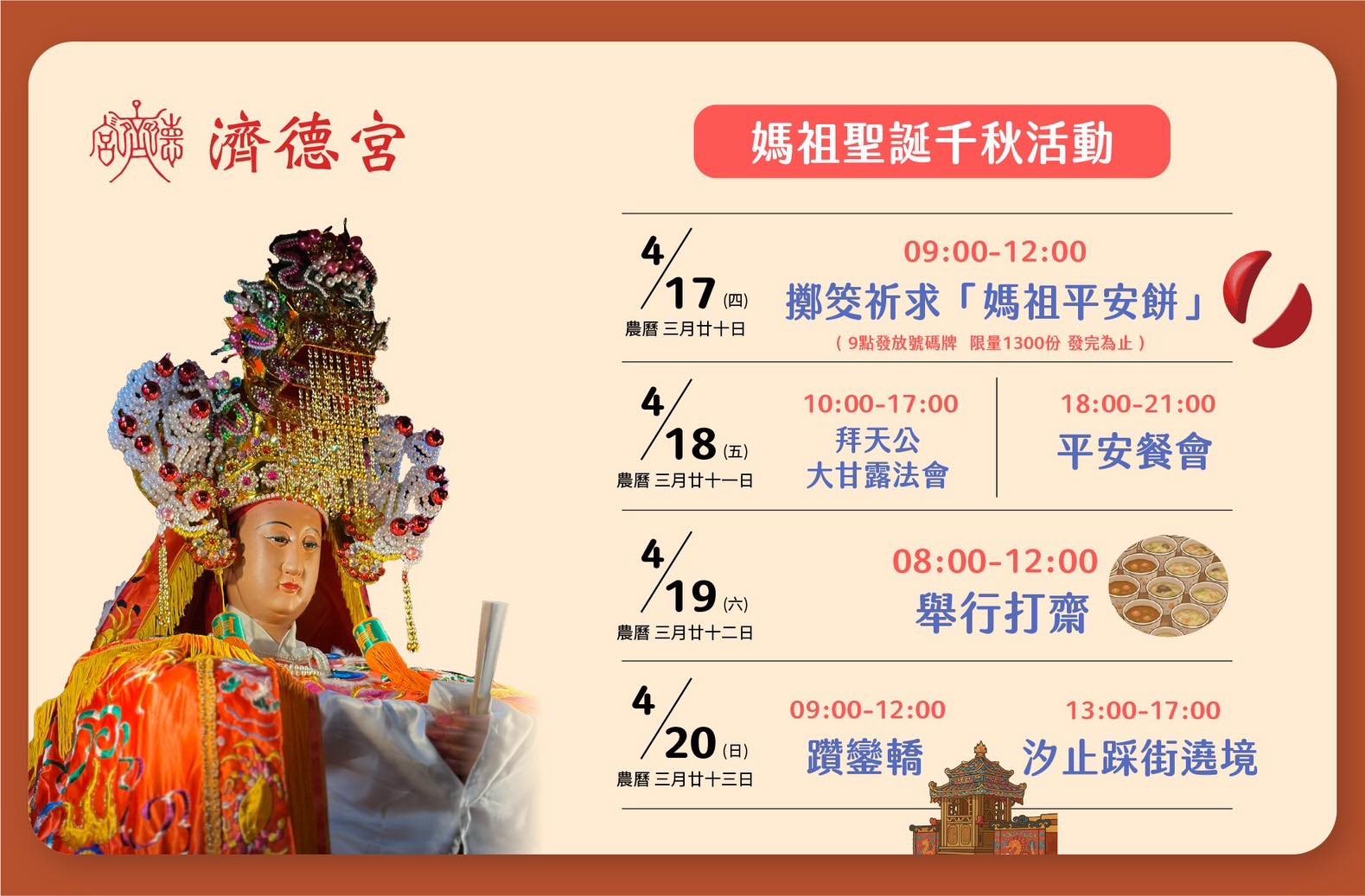 汐止濟德宮-廟宇公告最新消息-天上聖母聖誕千秋日活動 就在本週！