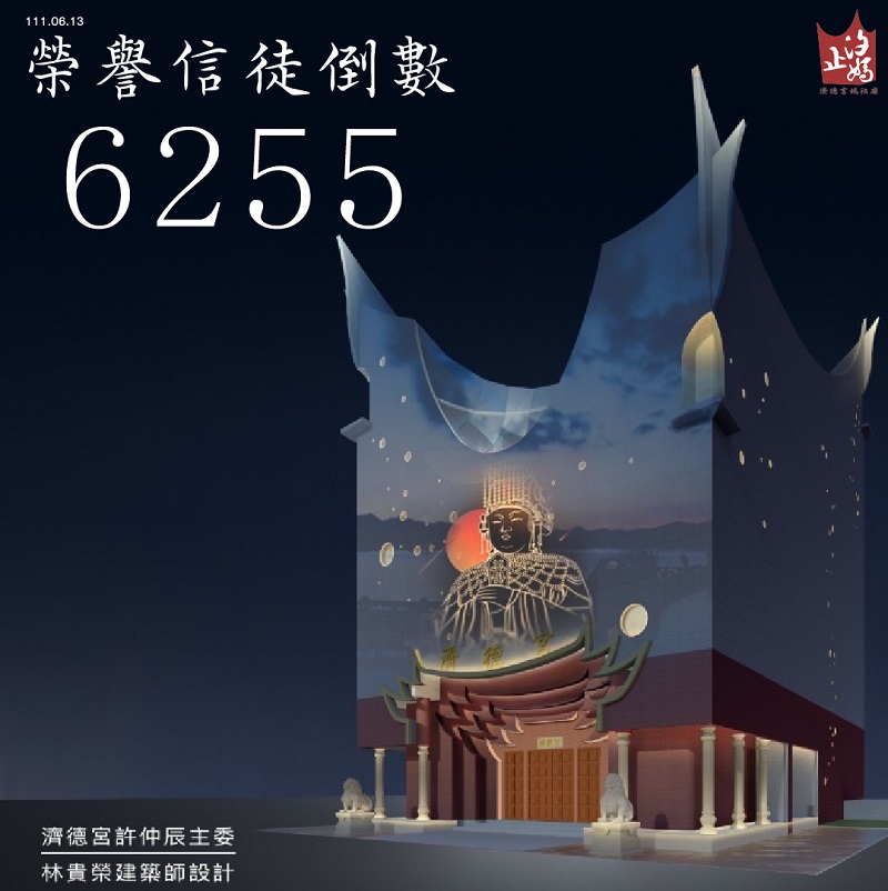 汐止濟德宮-重建新廟最新消息-榮譽信徒招募倒數6255
