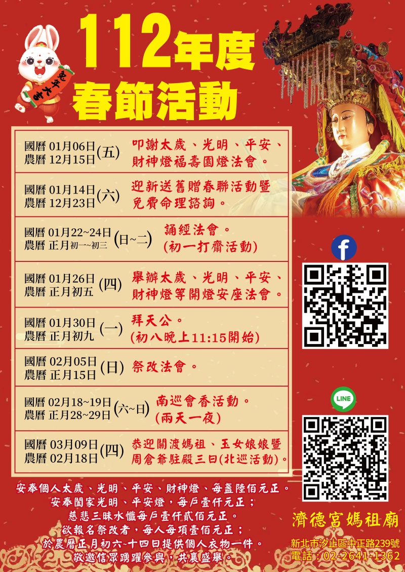 汐止濟德宮-活動快訊最新消息-2023年濟德宮春節活動