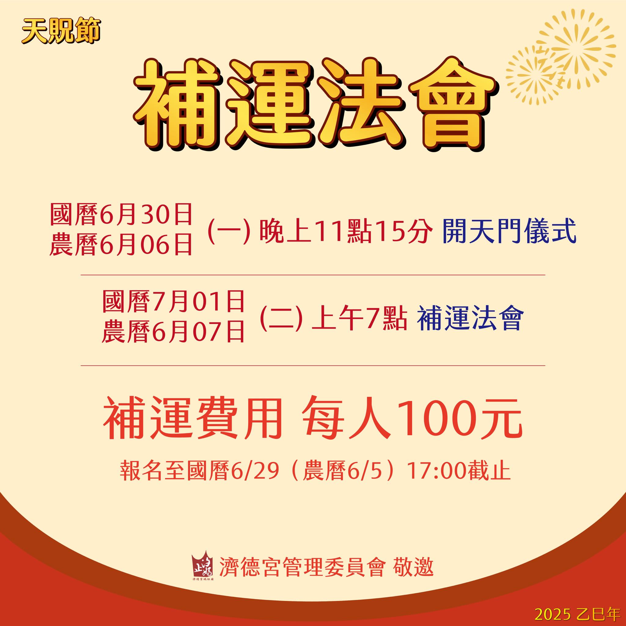 汐止濟德宮-活動快訊最新消息-天貺節 濟德宮開天門補運法會 邀請您參加