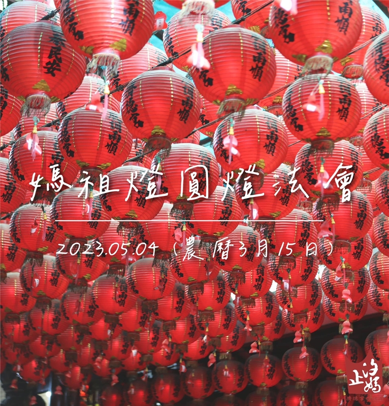 汐止濟德宮-活動快訊最新消息-叩謝媽祖燈福壽圓經法會