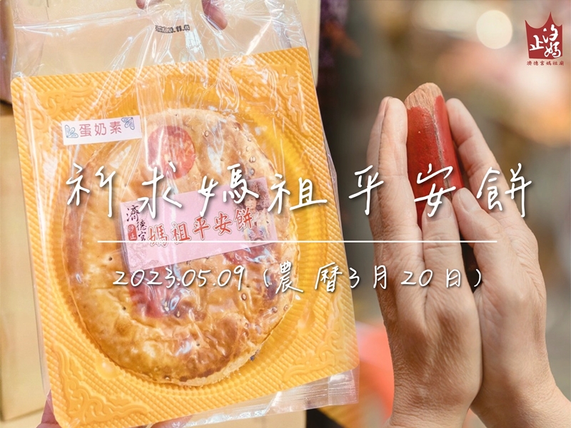 汐止濟德宮-活動快訊最新消息-博媽祖平安餅