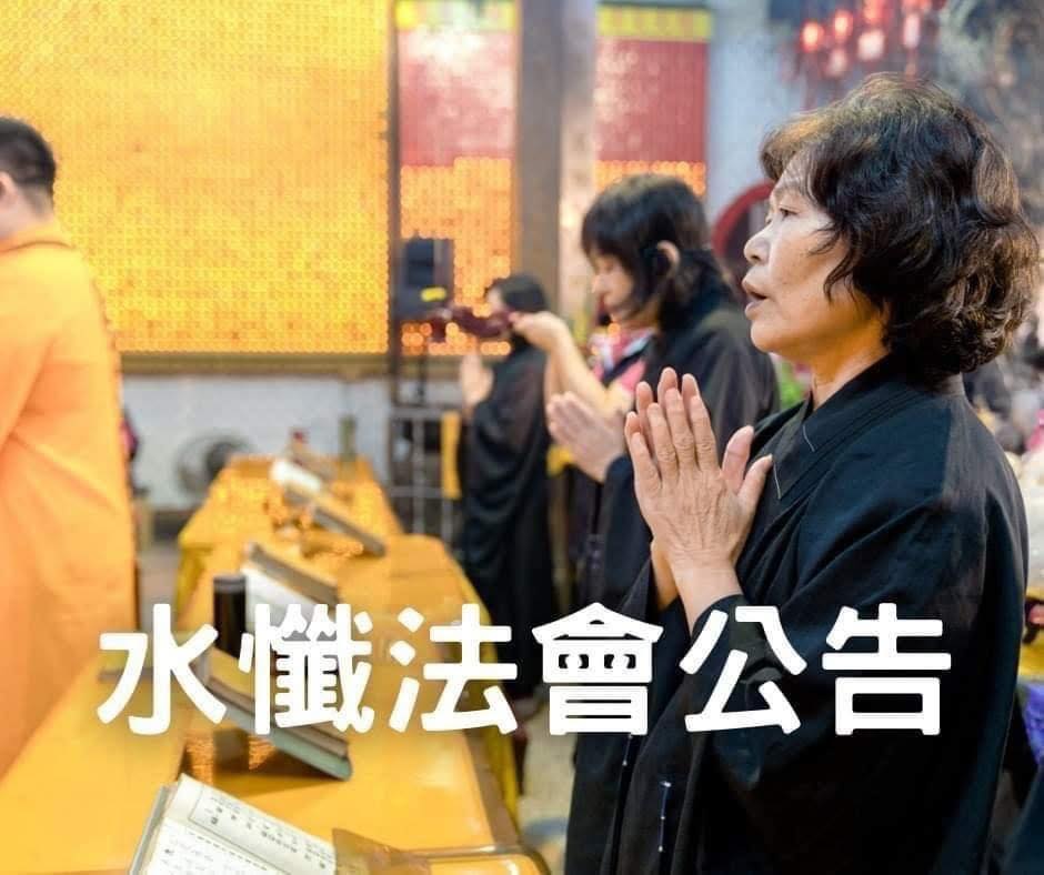 汐止濟德宮-廟宇公告最新消息-水懺法會公告