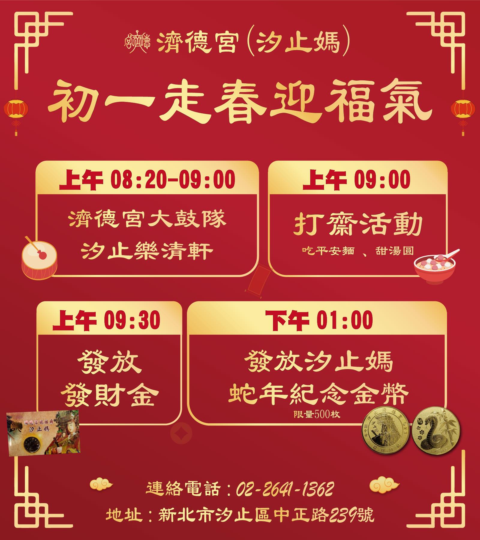 汐止濟德宮-廟宇公告最新消息-大年初一走春迎福氣