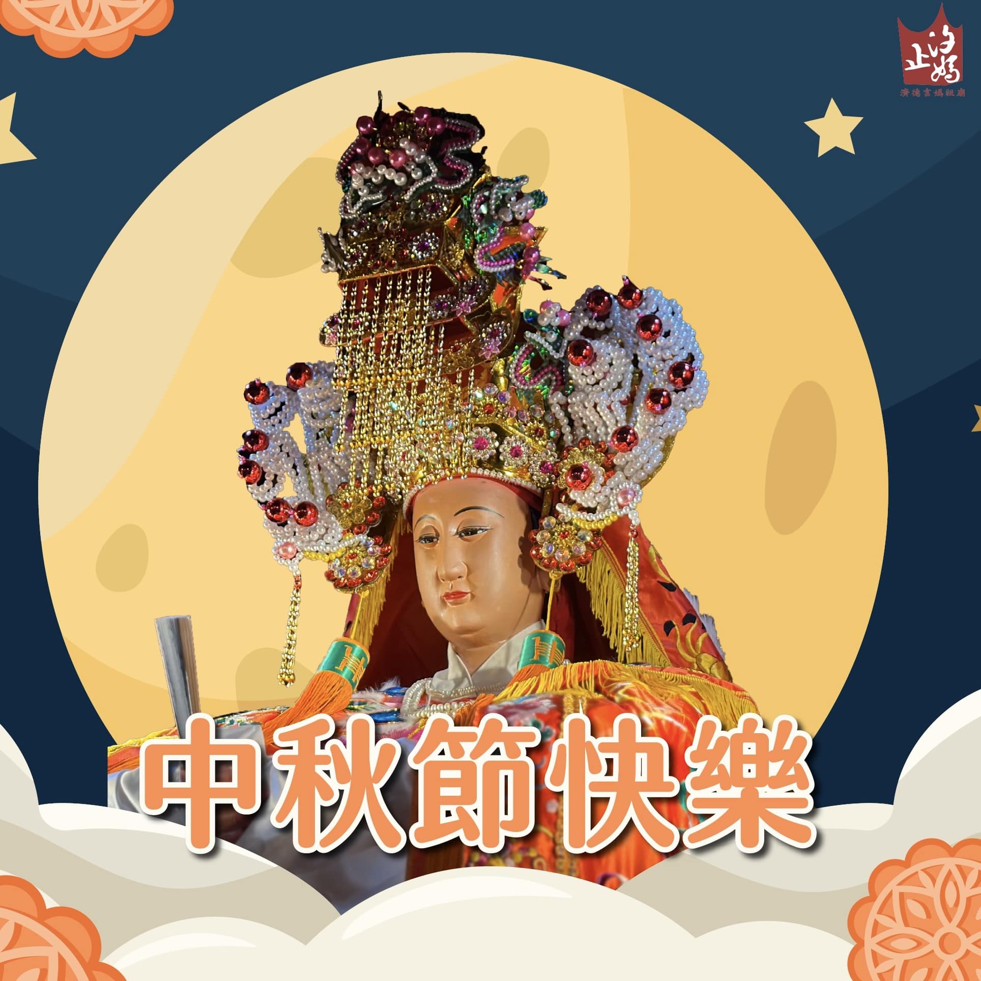 汐止濟德宮-活動快訊最新消息-汐止媽祝福 中秋佳節愉快