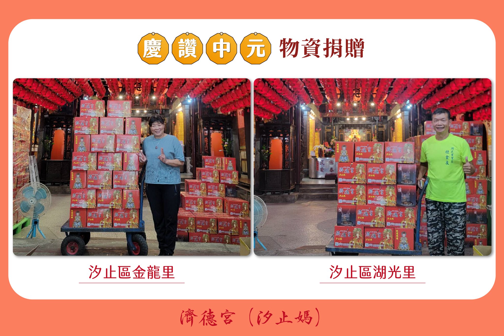 汐止濟德宮-廟宇公告最新消息-2025 濟德宮慶讚中元普渡 供品捐贈