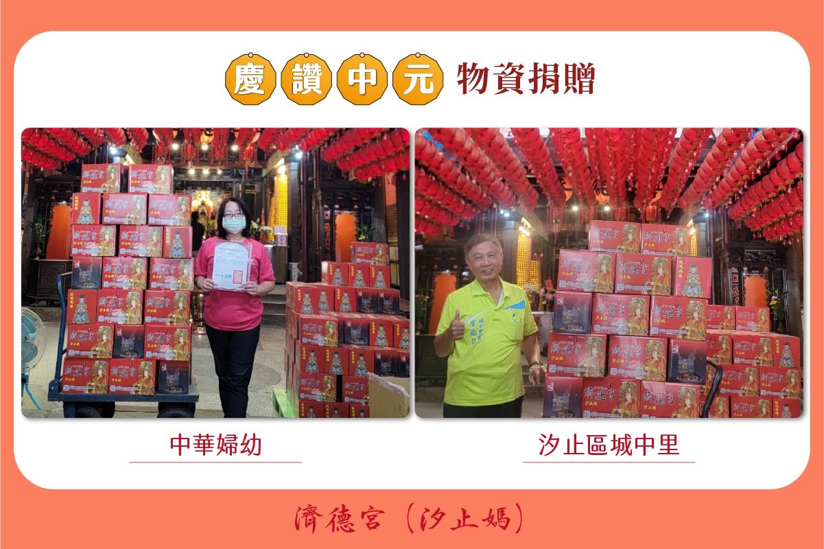 汐止濟德宮-廟宇公告最新消息-2025 濟德宮慶讚中元普渡 供品捐贈