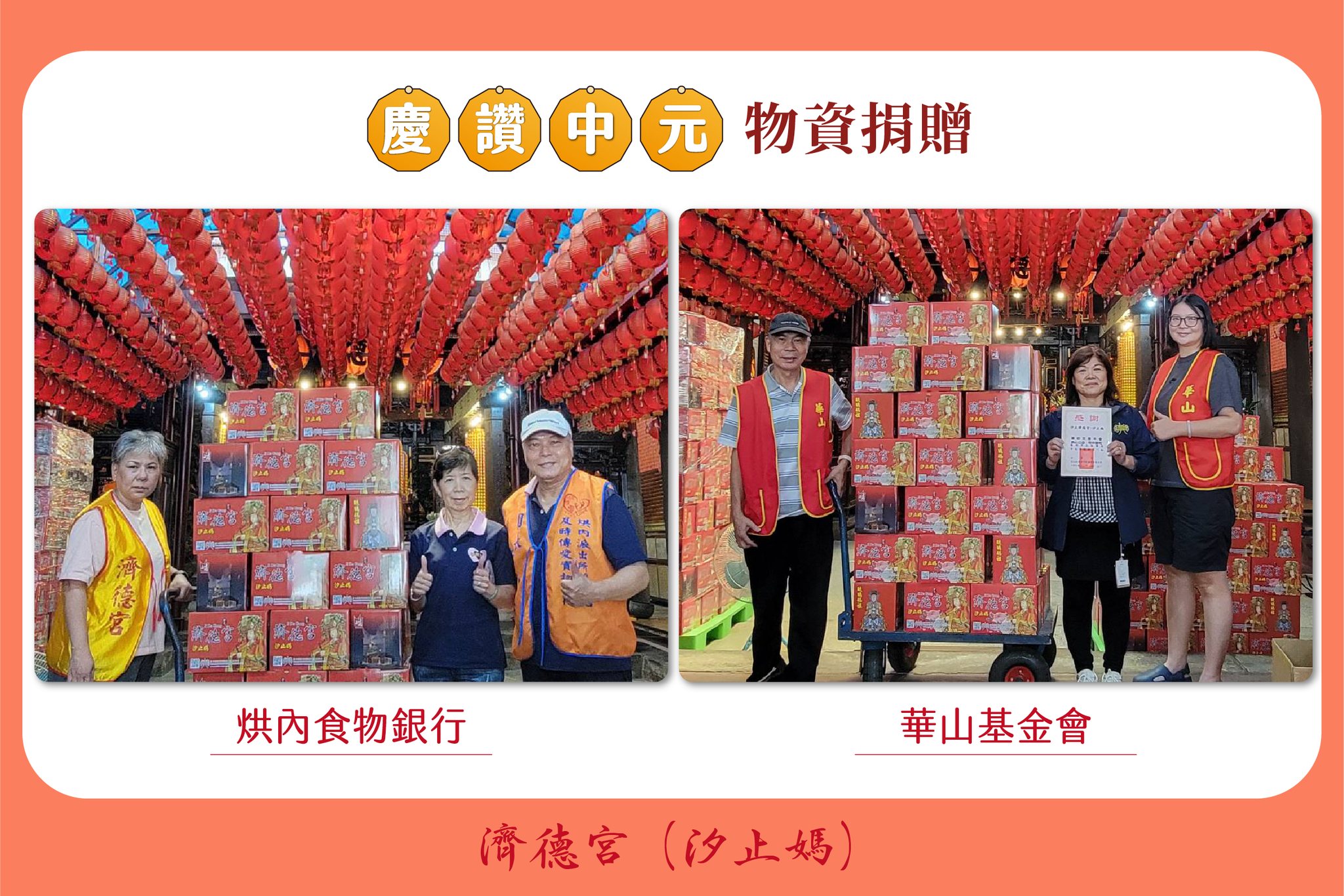 汐止濟德宮-廟宇公告最新消息-2025 濟德宮慶讚中元普渡 供品捐贈