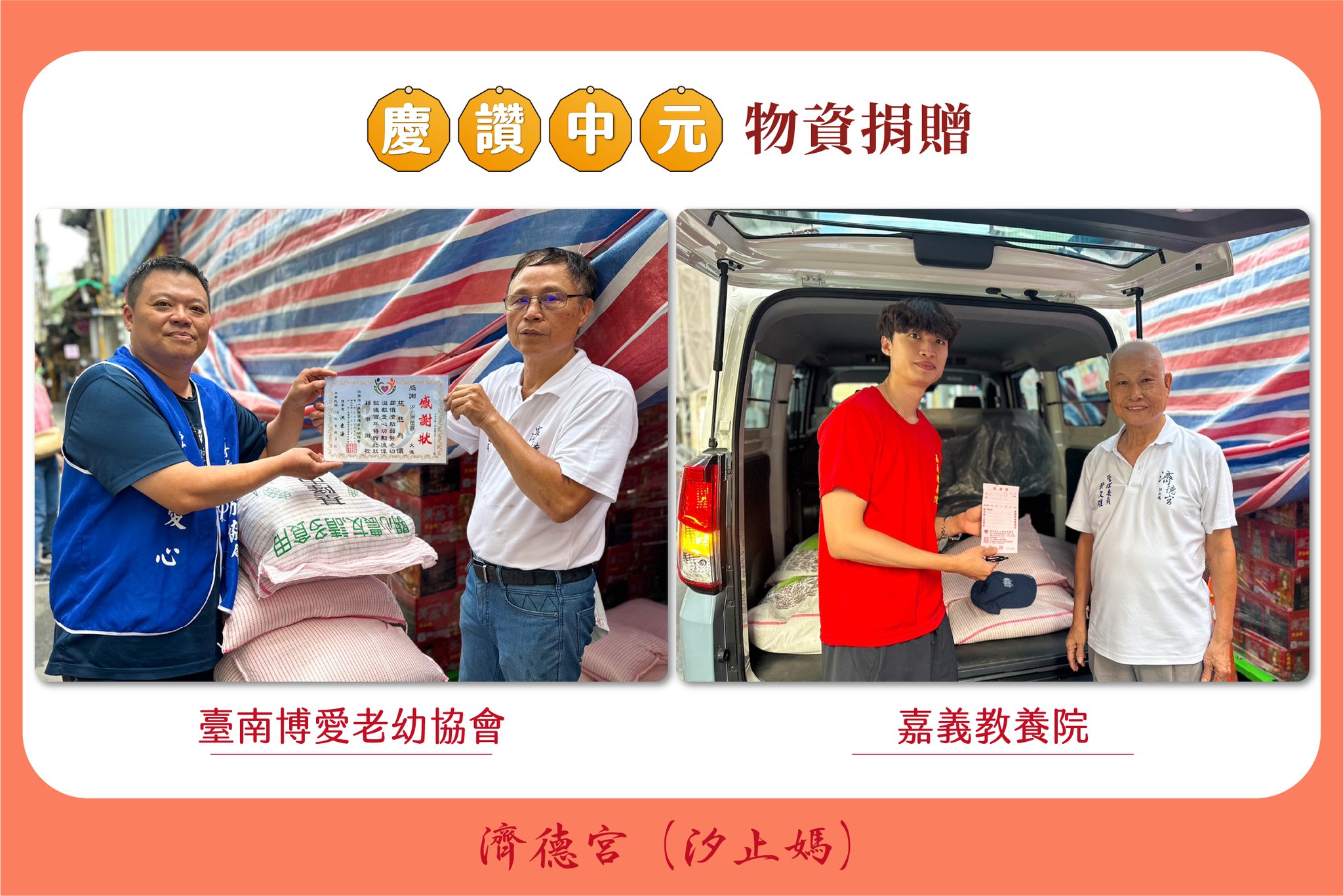 汐止濟德宮-廟宇公告最新消息-2025 濟德宮慶讚中元普渡 供品捐贈