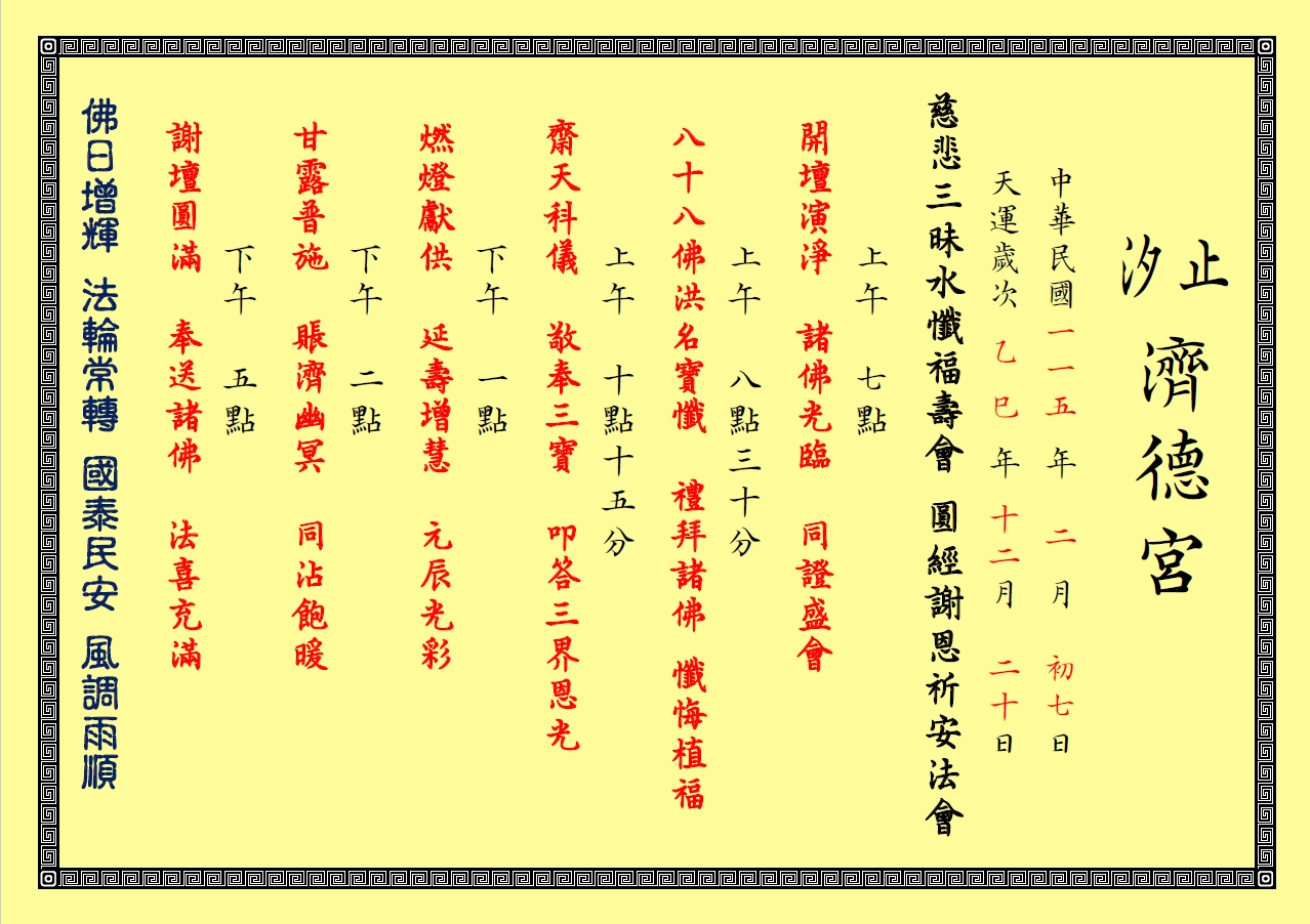 汐止濟德宮-活動快訊最新消息-慈悲三昧水懺圓經謝恩祈安植福法會