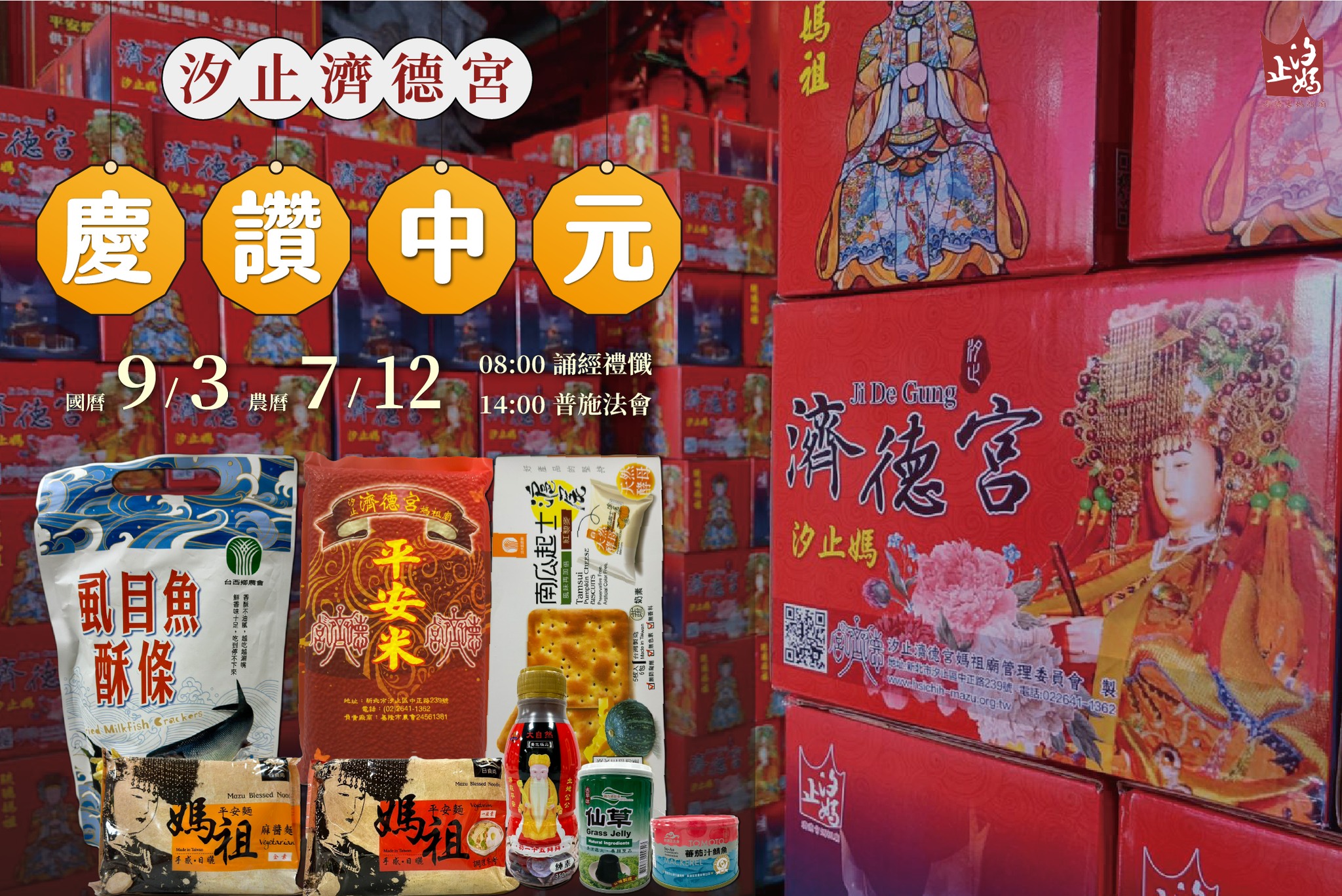 汐止濟德宮-活動快訊最新消息-農曆七月為什麼要普渡？