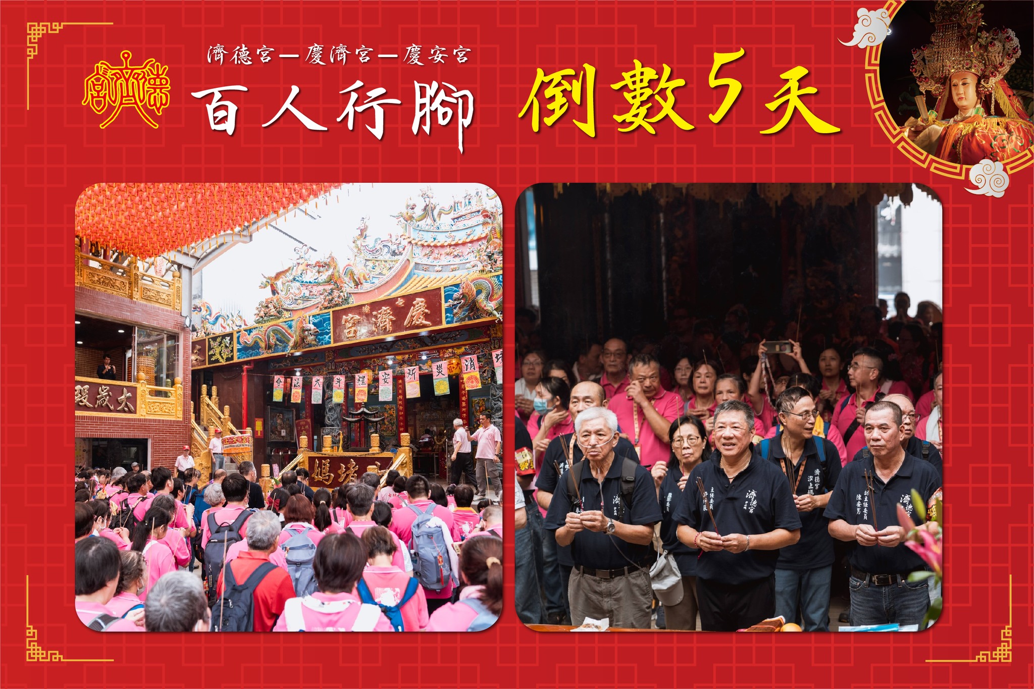 汐止濟德宮-活動快訊最新消息-濟德宮百人行腳基隆倒數5天 