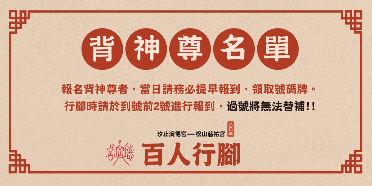 汐止濟德宮-廟宇公告最新消息-百人行腳松山媽 倒數2天