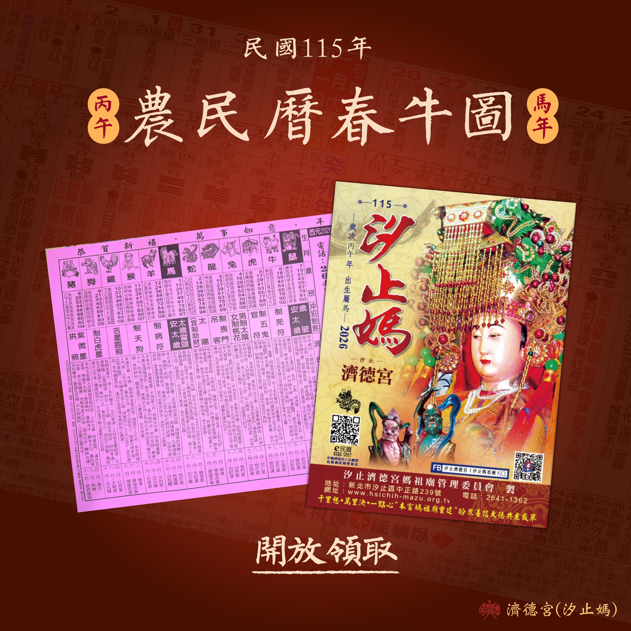 汐止濟德宮-廟宇公告最新消息-2026年濟德宮農民曆來囉