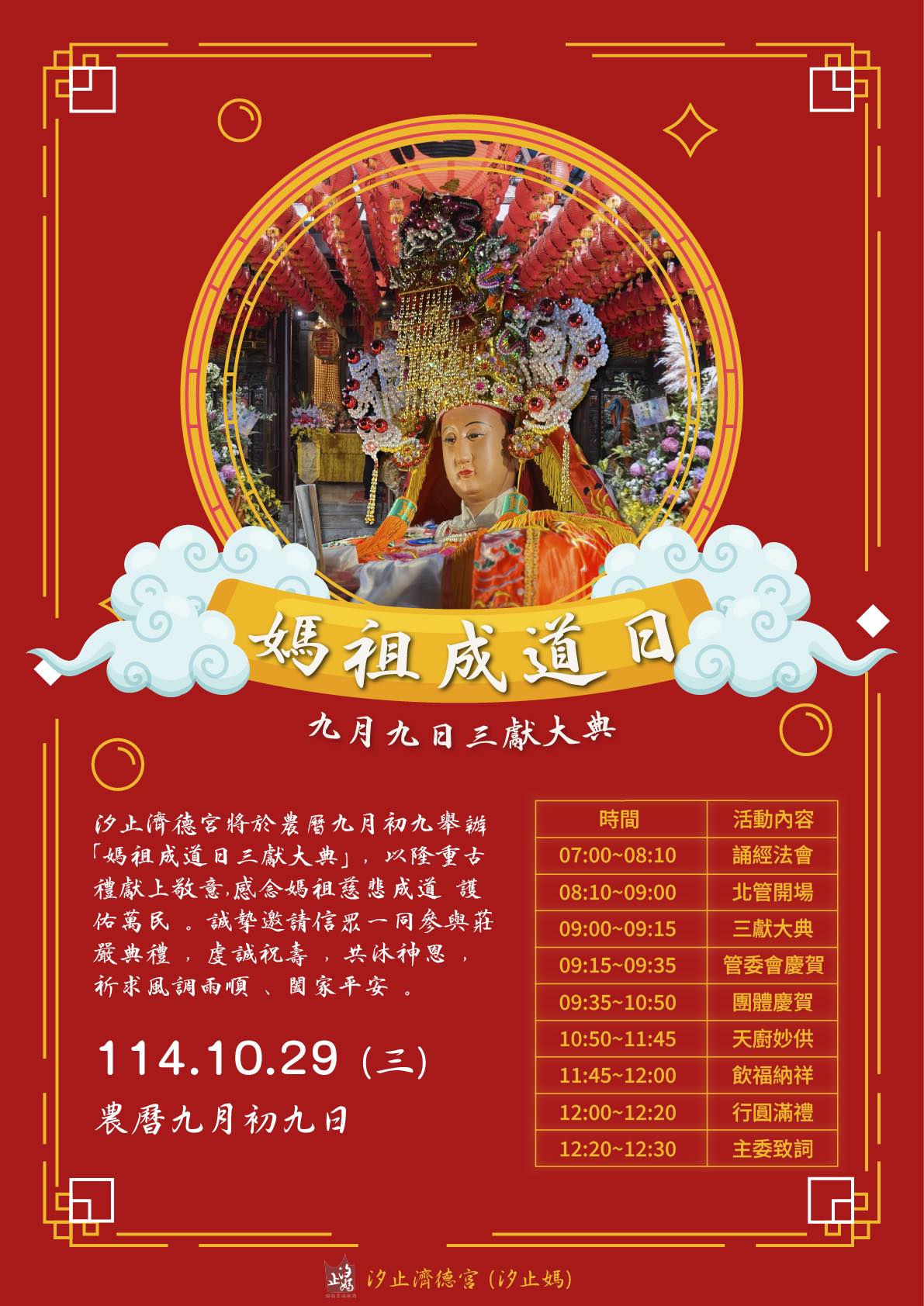 汐止濟德宮-廟宇公告最新消息-汐止濟德宮媽祖成道日三獻大典