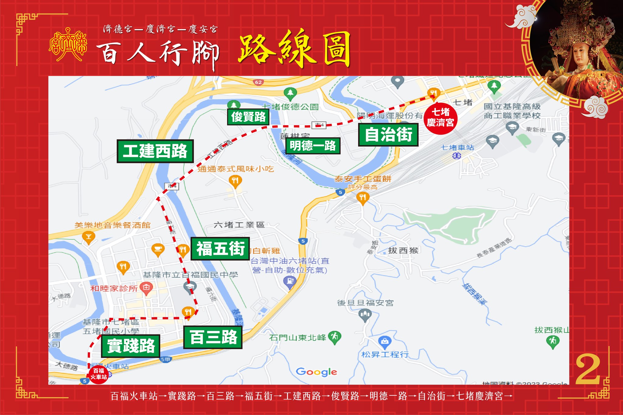 汐止濟德宮-活動快訊最新消息-濟德宮百人行腳基隆路線圖