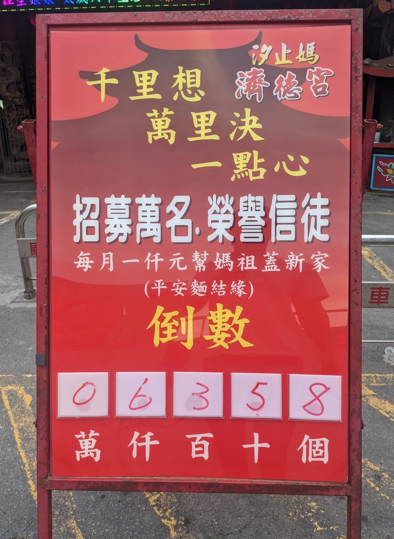 汐止濟德宮-重建新廟最新消息-榮譽信徒倒數6358