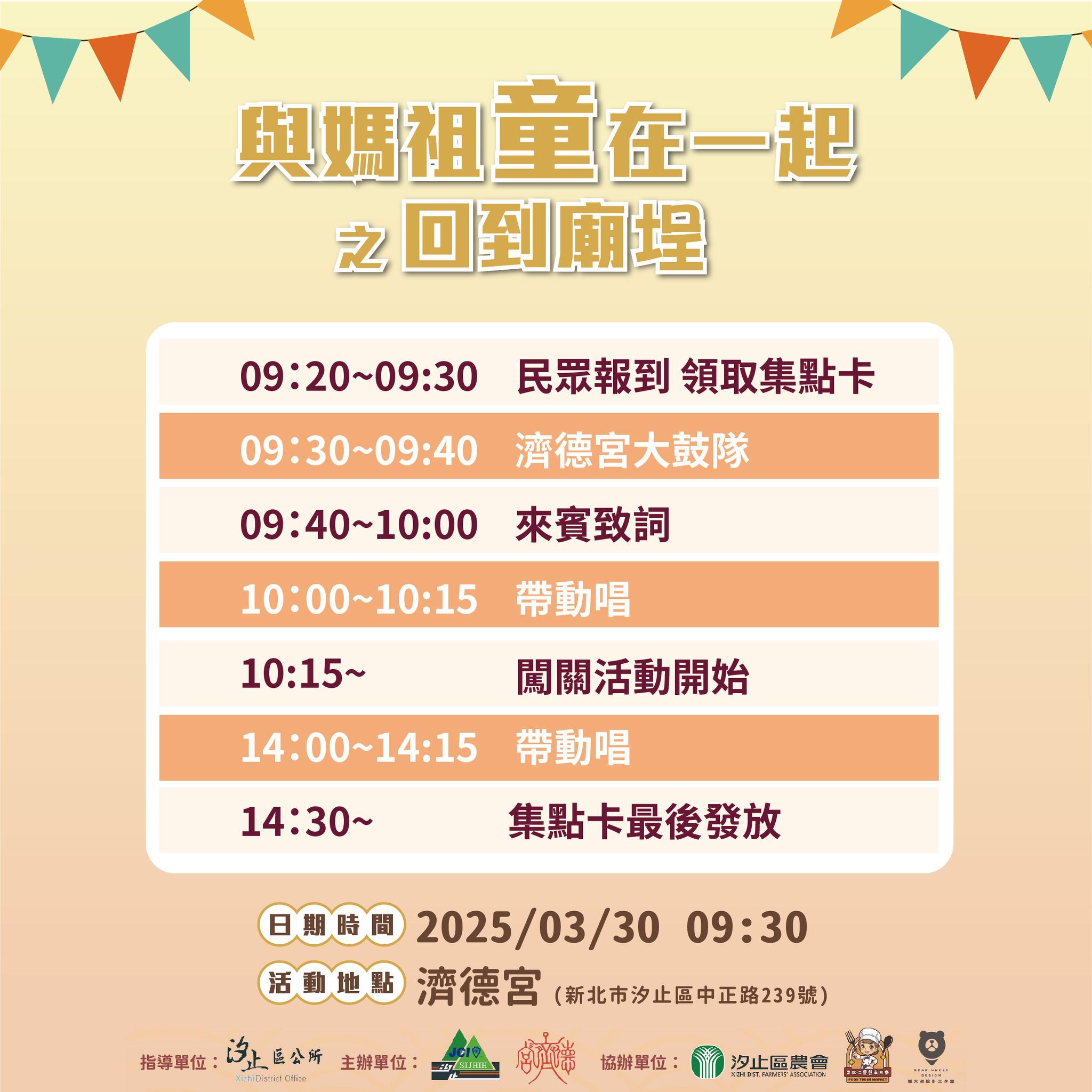 汐止濟德宮-廟宇公告最新消息-與媽祖童在一起 -流程表