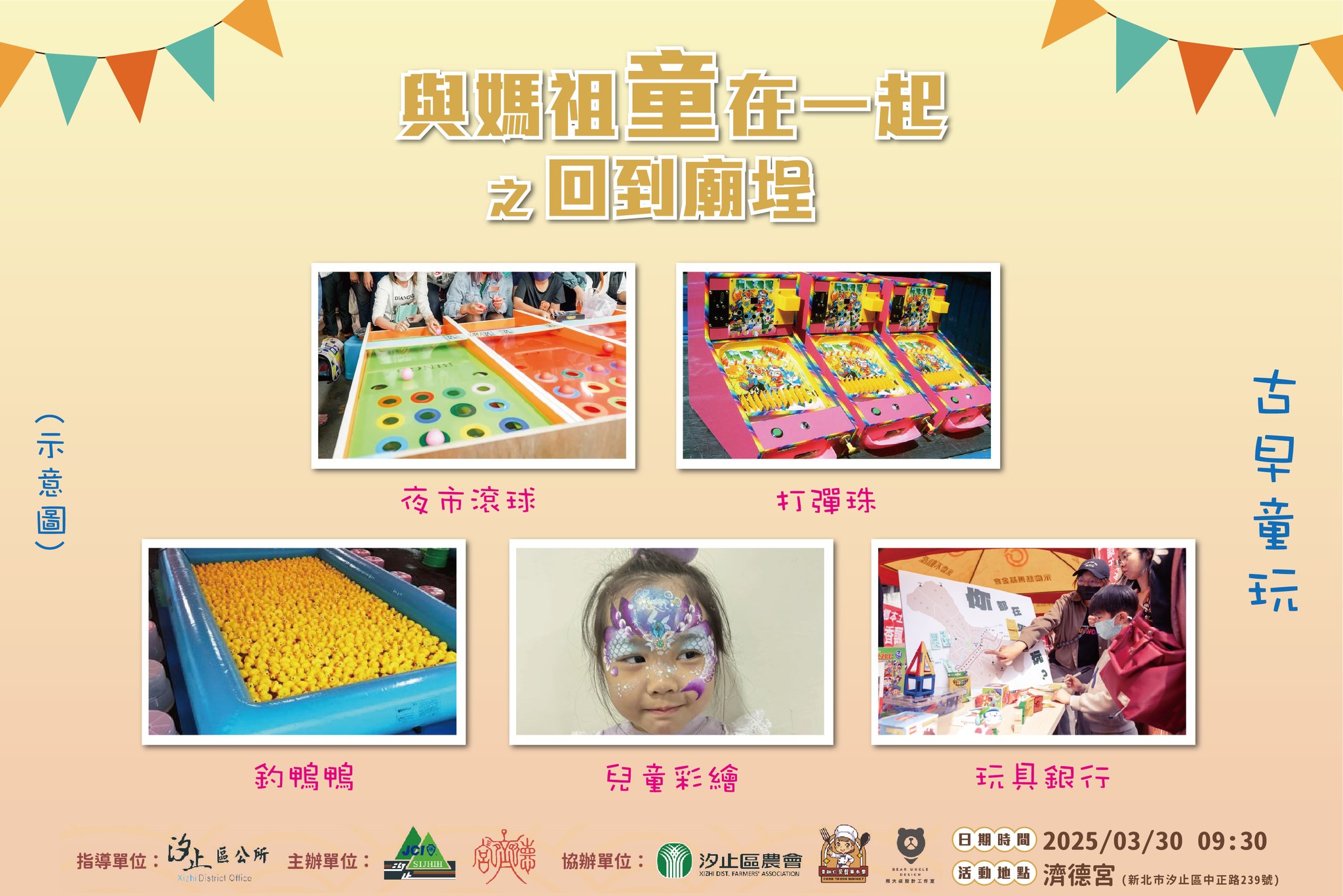 汐止濟德宮-廟宇公告最新消息-與媽祖童在一起之回到廟埕-古早童玩