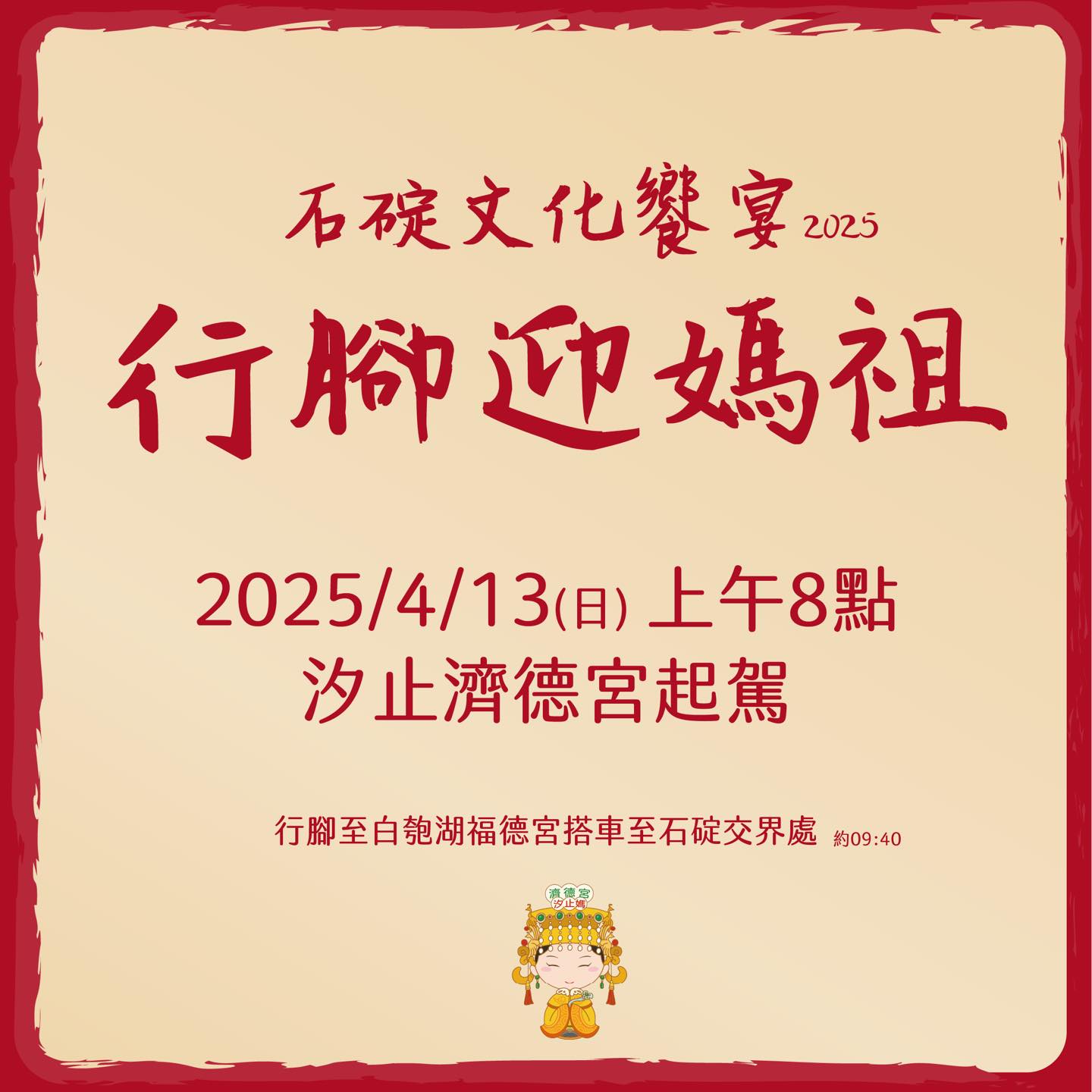 汐止濟德宮-廟宇公告最新消息-石碇文化饗宴行腳迎媽祖