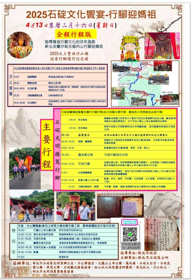 汐止濟德宮-廟宇公告最新消息-石碇文化饗宴行腳迎媽祖