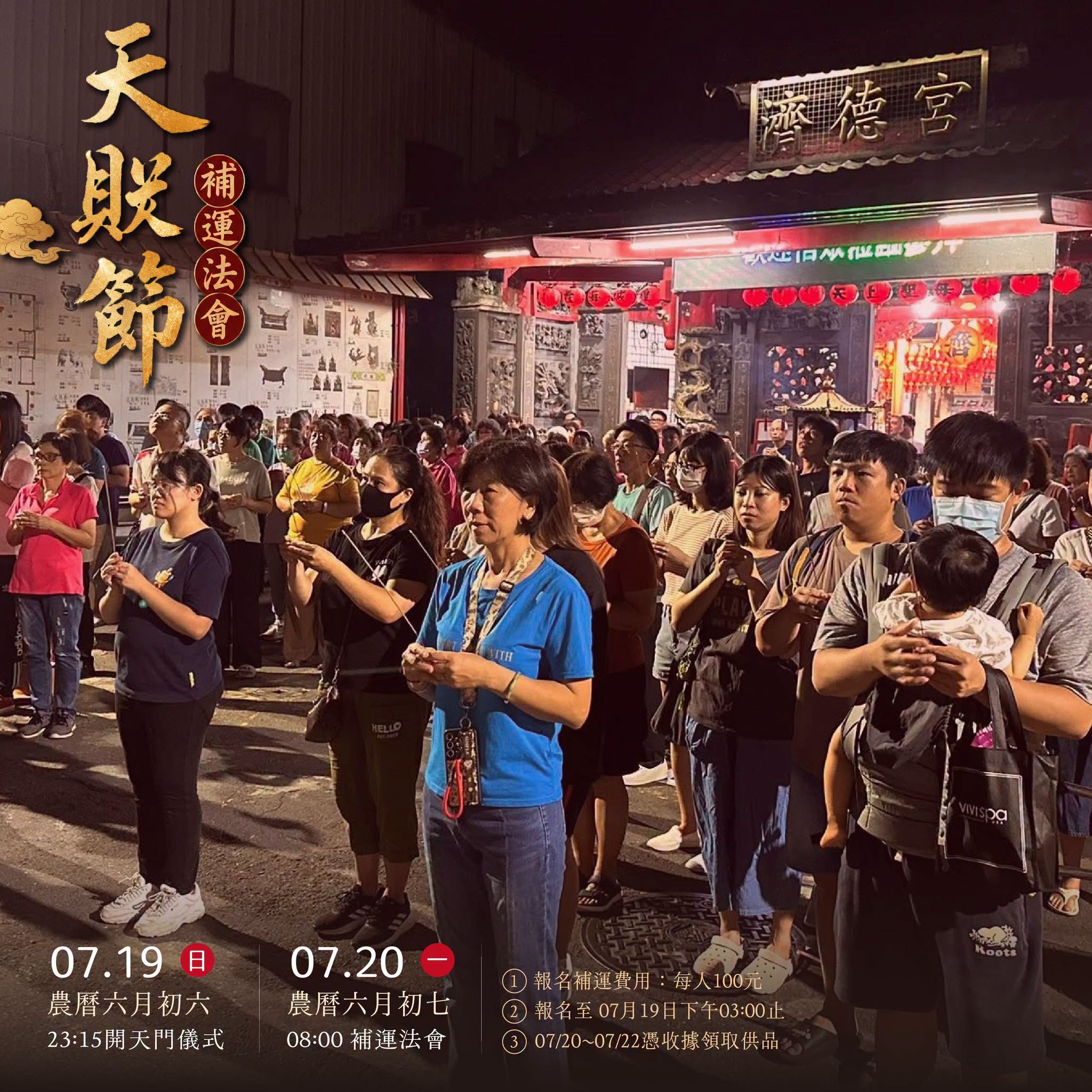 汐止濟德宮-廟宇公告最新消息-天貺節補運法會