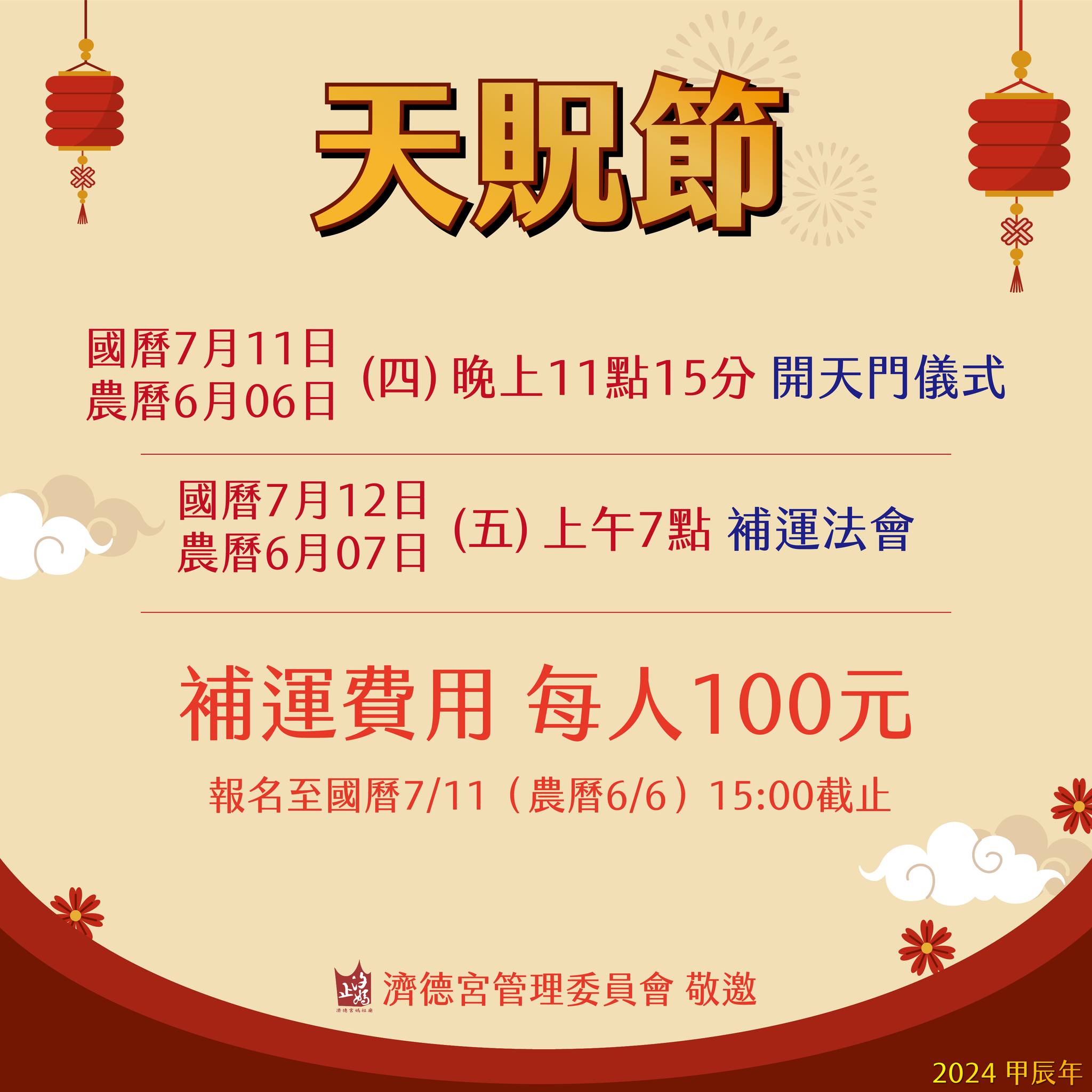 汐止濟德宮-活動快訊最新消息-天貺節 開天門補運法會