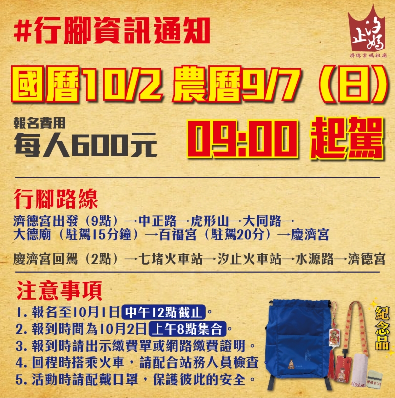 汐止濟德宮-活動快訊最新消息-【百人徒步行腳慶濟宮】行腳通知
