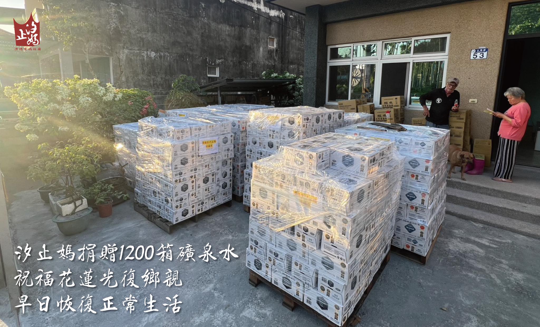 汐止濟德宮-廟宇公告最新消息-汐止媽送暖花蓮贈1200箱礦泉水願災區早日恢復正常