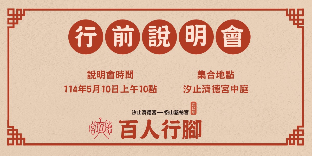 汐止濟德宮-廟宇公告最新消息-濟德宮百人行腳行前說明會
